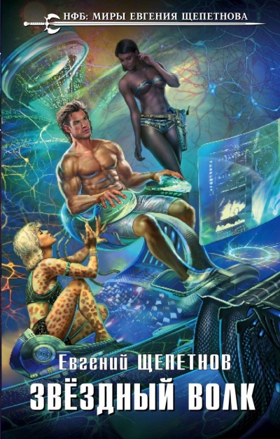Звёздный Волк - Евгений Щепетнов - Слушаем Лучшие Аудиокниги в Онлайн Библиотеке Бесплатно
