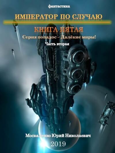 Император по случаю. Книга 5. Часть вторая - Юрий Москаленко - Слушаем Лучшие Аудиокниги в Онлайн Библиотеке Бесплатно