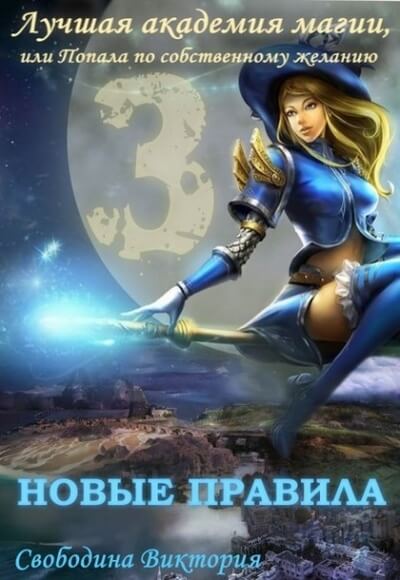 Новые правила - Виктория Свободина - Слушаем Лучшие Аудиокниги в Онлайн Библиотеке Бесплатно