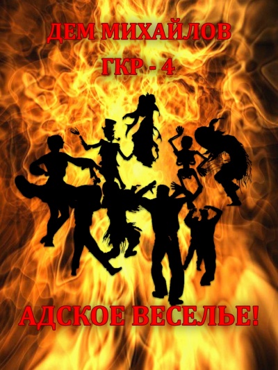 Адское Веселье! - Дем Михайлов - Слушаем Лучшие Аудиокниги в Онлайн Библиотеке Бесплатно