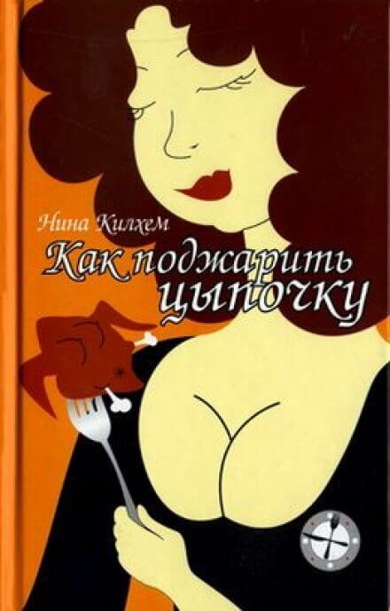 Как поджарить цыпочку - Нина Килхем - Слушаем Лучшие Аудиокниги в Онлайн Библиотеке Бесплатно