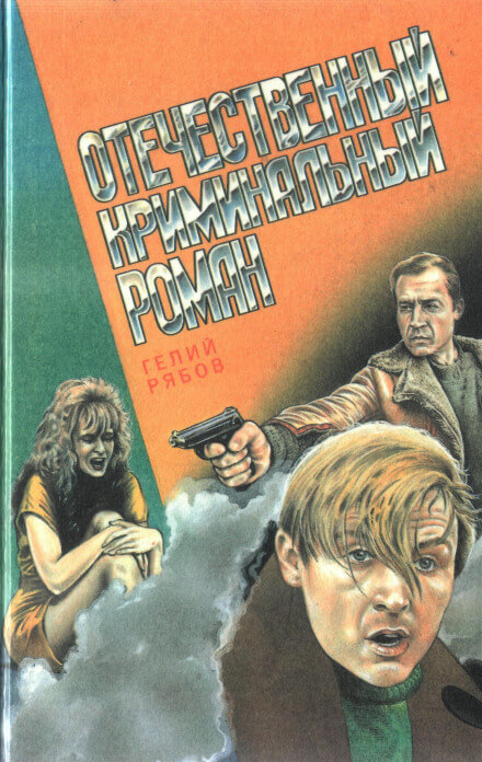 Alter ego - Гелий Рябов - Слушаем Лучшие Аудиокниги в Онлайн Библиотеке Бесплатно