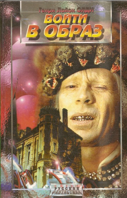 Войти в образ - Генри Лайон Олди - Слушаем Лучшие Аудиокниги в Онлайн Библиотеке Бесплатно