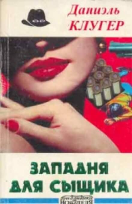 Охота на компаньонов - Даниэль Клугер - Слушаем Лучшие Аудиокниги в Онлайн Библиотеке Бесплатно