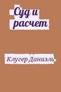 Суд и расчет - Даниэль Клугер - Слушаем Лучшие Аудиокниги в Онлайн Библиотеке Бесплатно