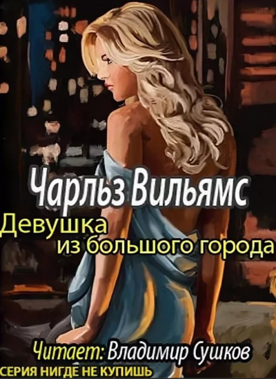Девушка из большого города - Чарльз Вильямс - Слушаем Лучшие Аудиокниги в Онлайн Библиотеке Бесплатно