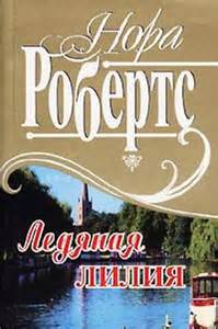 Ледяная лилия - Нора Робертс - Слушаем Лучшие Аудиокниги в Онлайн Библиотеке Бесплатно