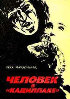 Человек в кадиллаке - Макдональд Росс - Слушаем Лучшие Аудиокниги в Онлайн Библиотеке Бесплатно