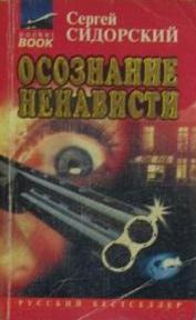 Осознание ненависти - Сергей Сидорский - Слушаем Лучшие Аудиокниги в Онлайн Библиотеке Бесплатно