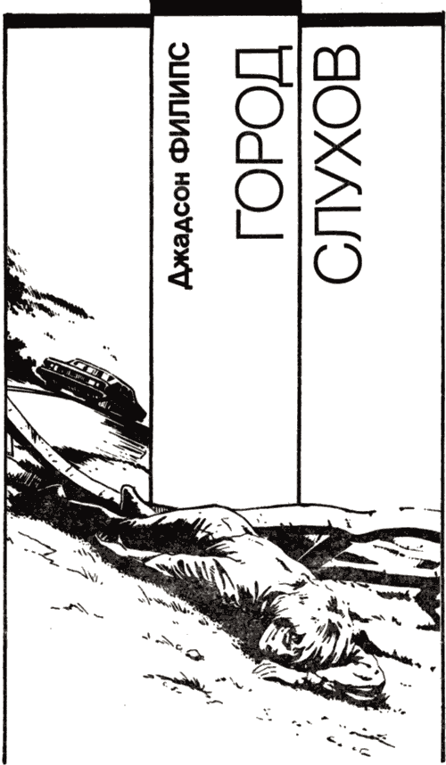 Город слухов - Хью Пентикост - Слушаем Лучшие Аудиокниги в Онлайн Библиотеке Бесплатно