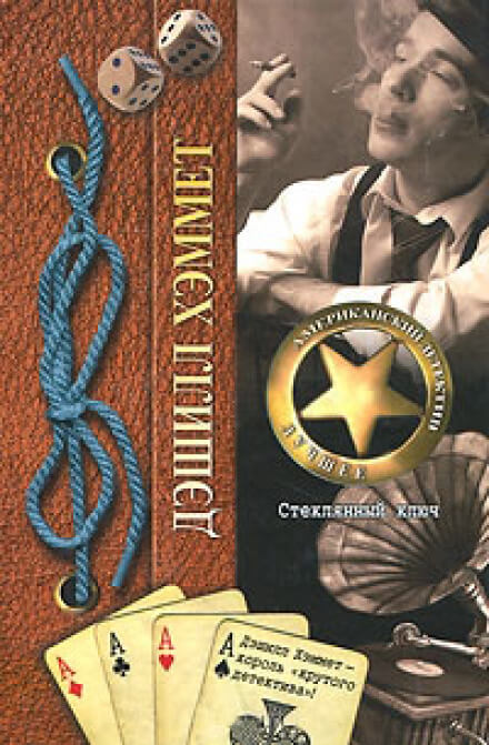 Стеклянный ключ - Дэшил Хэммет - Слушаем Лучшие Аудиокниги в Онлайн Библиотеке Бесплатно