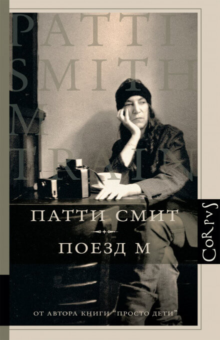 Поезд М - Патти Смит - Слушаем Лучшие Аудиокниги в Онлайн Библиотеке Бесплатно