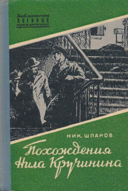Похождения Нила Кручинина - Николай Шпанов - Слушаем Лучшие Аудиокниги в Онлайн Библиотеке Бесплатно