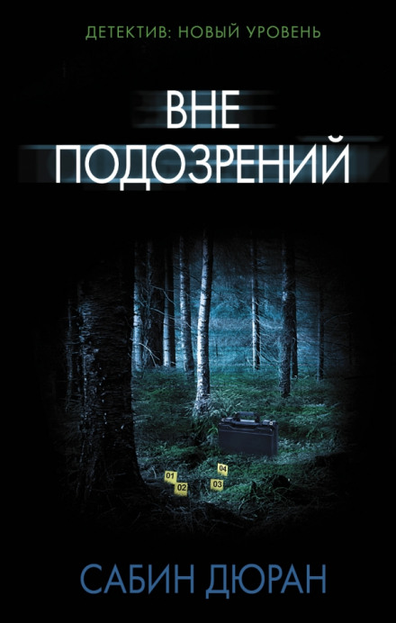 Вне подозрений - Сабин Дюран - Слушаем Лучшие Аудиокниги в Онлайн Библиотеке Бесплатно