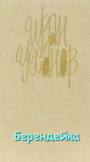 Берендейка - Иван Уханов - Слушаем Лучшие Аудиокниги в Онлайн Библиотеке Бесплатно