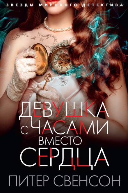 Девушка с часами вместо сердца - Питер Свенсон - Слушаем Лучшие Аудиокниги в Онлайн Библиотеке Бесплатно