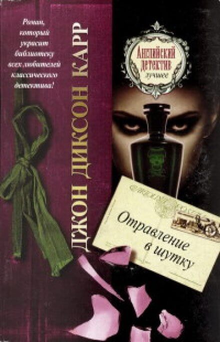 Отравление в шутку - Джон Диксон Карр - Слушаем Лучшие Аудиокниги в Онлайн Библиотеке Бесплатно