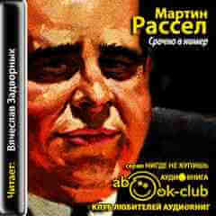 Срочно в номер - Мартин Рассел - Слушаем Лучшие Аудиокниги в Онлайн Библиотеке Бесплатно