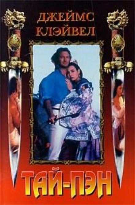 Тай-Пэн - Джеймс Клавелл - Слушаем Лучшие Аудиокниги в Онлайн Библиотеке Бесплатно