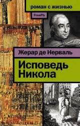Исповедь Никола - Жерар Нерваль - Слушаем Лучшие Аудиокниги в Онлайн Библиотеке Бесплатно