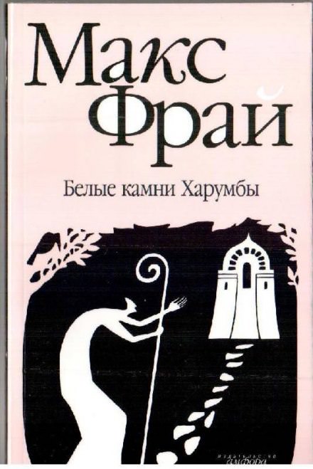 Белые камни Харумбы - Макс Фрай - Слушаем Лучшие Аудиокниги в Онлайн Библиотеке Бесплатно
