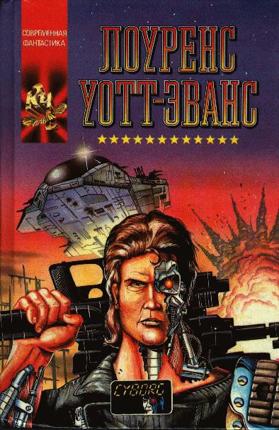 Маг и боевой звездолёт - Лоуренс Уотт-Эванс - Слушаем Лучшие Аудиокниги в Онлайн Библиотеке Бесплатно