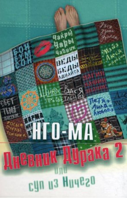 Дневник Дурака 2 или Суп из Ничего - Нго-Ма - Слушаем Лучшие Аудиокниги в Онлайн Библиотеке Бесплатно