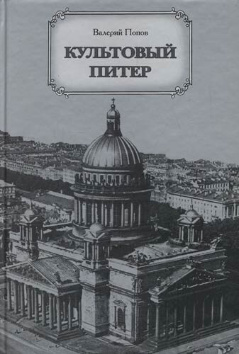 Культовый Питер - Валерий Попов - Слушаем Лучшие Аудиокниги в Онлайн Библиотеке Бесплатно
