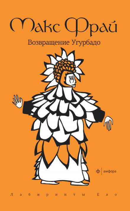 Возвращение Угурбадо - Макс Фрай - Слушаем Лучшие Аудиокниги в Онлайн Библиотеке Бесплатно