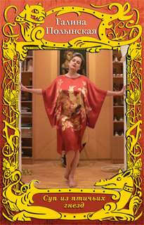 Суп из птичьих гнезд - Галина Полынская - Слушаем Лучшие Аудиокниги в Онлайн Библиотеке Бесплатно