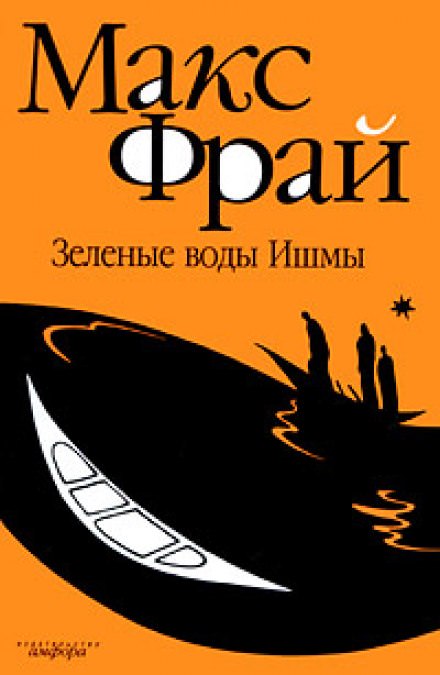 Зелёные воды Ишмы - Макс Фрай - Слушаем Лучшие Аудиокниги в Онлайн Библиотеке Бесплатно