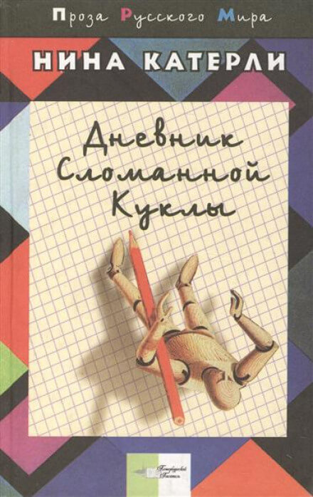 Дневник сломанной куклы - Нина Катерли - Слушаем Лучшие Аудиокниги в Онлайн Библиотеке Бесплатно