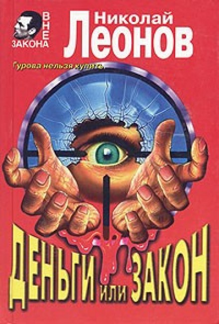 Деньги или закон - Николай Леонов - Слушаем Лучшие Аудиокниги в Онлайн Библиотеке Бесплатно