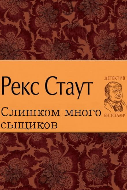 Слишком много сыщиков - Рекс Стаут - Слушаем Лучшие Аудиокниги в Онлайн Библиотеке Бесплатно