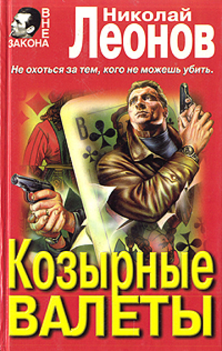 Козырные валеты - Николай Леонов - Слушаем Лучшие Аудиокниги в Онлайн Библиотеке Бесплатно
