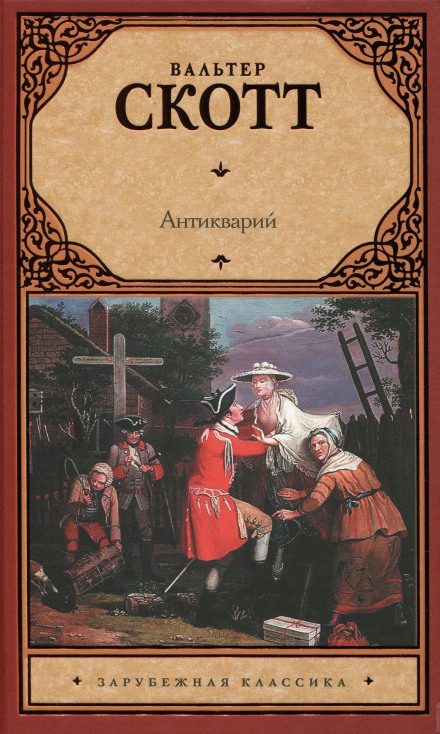 Антикварий - Вальтер Скотт - Слушаем Лучшие Аудиокниги в Онлайн Библиотеке Бесплатно
