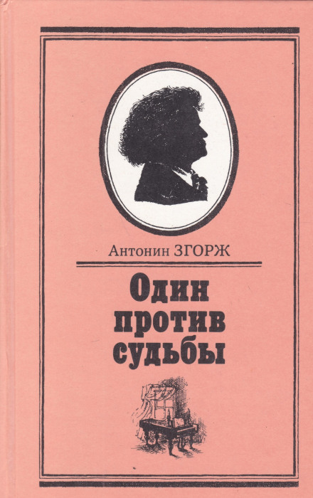 Один против судьбы - Антонин Згорж - Слушаем Лучшие Аудиокниги в Онлайн Библиотеке Бесплатно