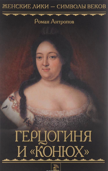 Герцогиня и «конюх» - Роман Антропов - Слушаем Лучшие Аудиокниги в Онлайн Библиотеке Бесплатно