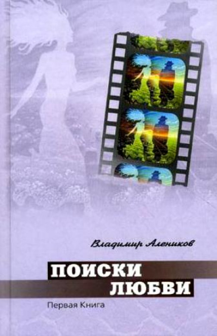 Поиски любви - Владимир Алеников - Слушаем Лучшие Аудиокниги в Онлайн Библиотеке Бесплатно
