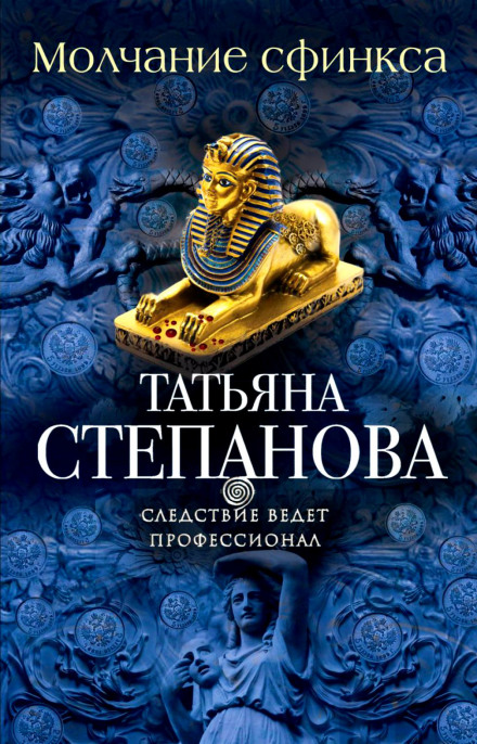 Молчание сфинкса - Татьяна Степанова - Слушаем Лучшие Аудиокниги в Онлайн Библиотеке Бесплатно