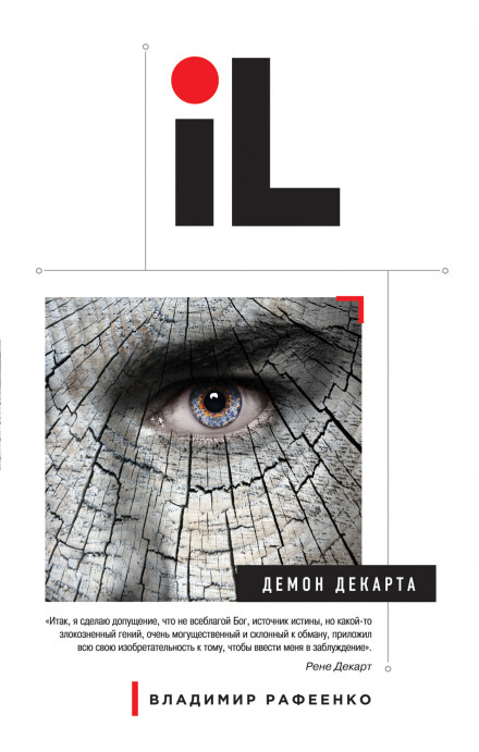 Демон Декарта - Владимир Рафеенко - Слушаем Лучшие Аудиокниги в Онлайн Библиотеке Бесплатно