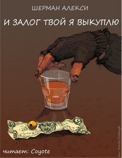 И залог твой я выкуплю - Шерман Алекси - Слушаем Лучшие Аудиокниги в Онлайн Библиотеке Бесплатно