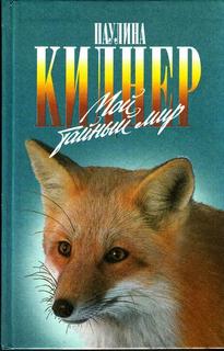 История барсучихи. Мой тайный мир - Паулина Киднер - Слушаем Лучшие Аудиокниги в Онлайн Библиотеке Бесплатно