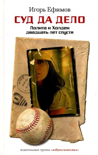 Суд да дело - Игорь Ефимов - Слушаем Лучшие Аудиокниги в Онлайн Библиотеке Бесплатно