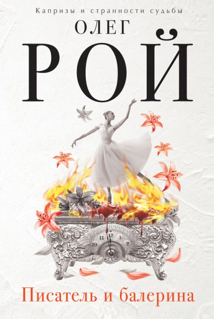 Писатель и балерина - Олег Рой - Слушаем Лучшие Аудиокниги в Онлайн Библиотеке Бесплатно