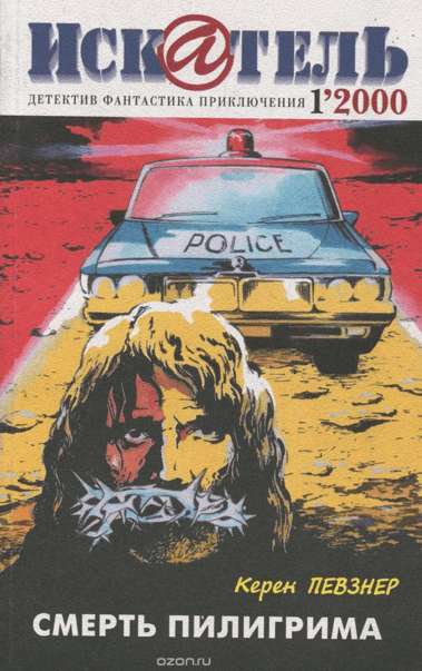 Смерть пилигрима - Керен Певзнер - Слушаем Лучшие Аудиокниги в Онлайн Библиотеке Бесплатно