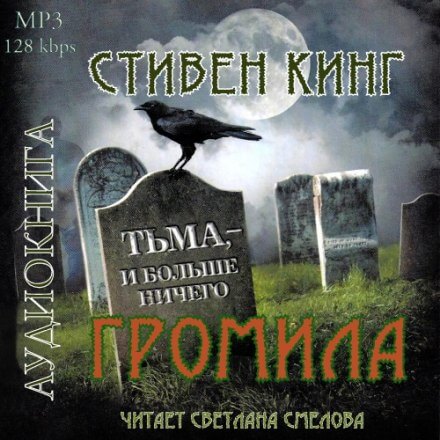 Громила - Стивен Кинг - Слушаем Лучшие Аудиокниги в Онлайн Библиотеке Бесплатно