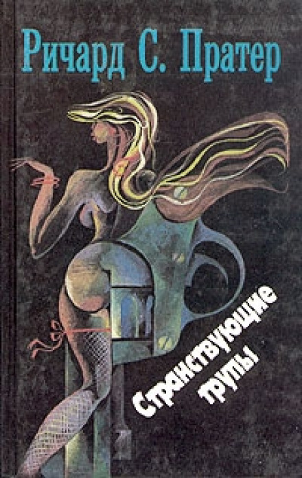 Странствующие трупы - Пратер Ричард - Слушаем Лучшие Аудиокниги в Онлайн Библиотеке Бесплатно