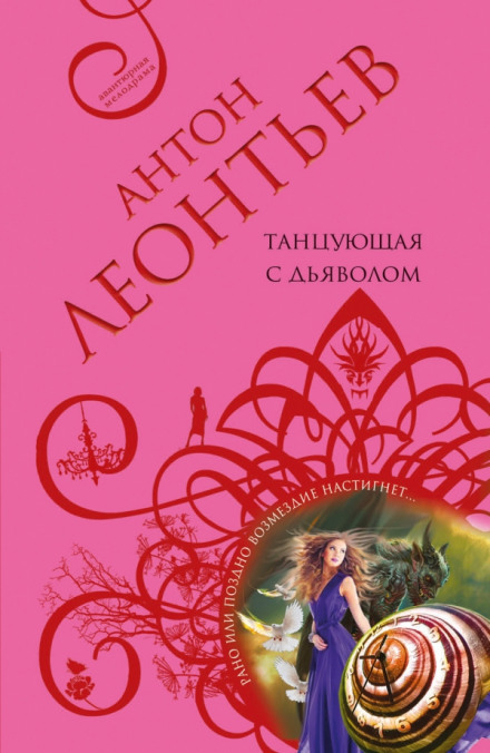 Танцующая с дьяволом - Антон Леонтьев - Слушаем Лучшие Аудиокниги в Онлайн Библиотеке Бесплатно