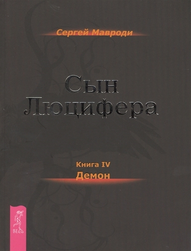 Демон - Мавроди Сергей - Слушаем Лучшие Аудиокниги в Онлайн Библиотеке Бесплатно